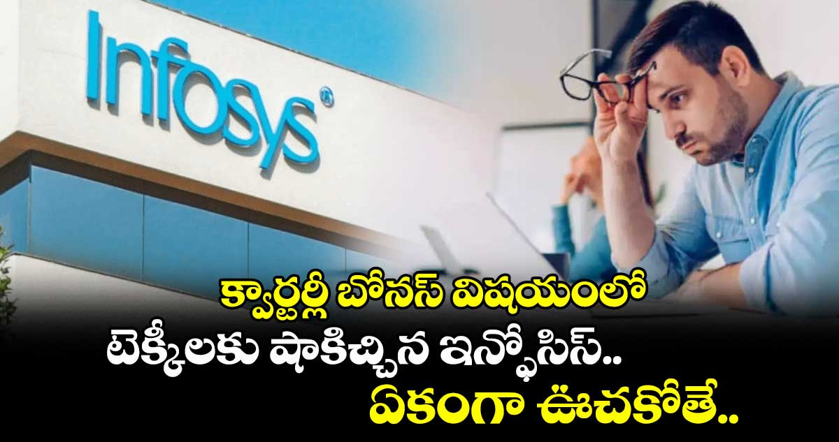 Infosys News: క్వార్టర్లీ బోనస్ విషయంలో టెక్కీలకు షాకిచ్చిన ఇన్ఫోసిస్.. ఏకంగా ఊచకోతే..