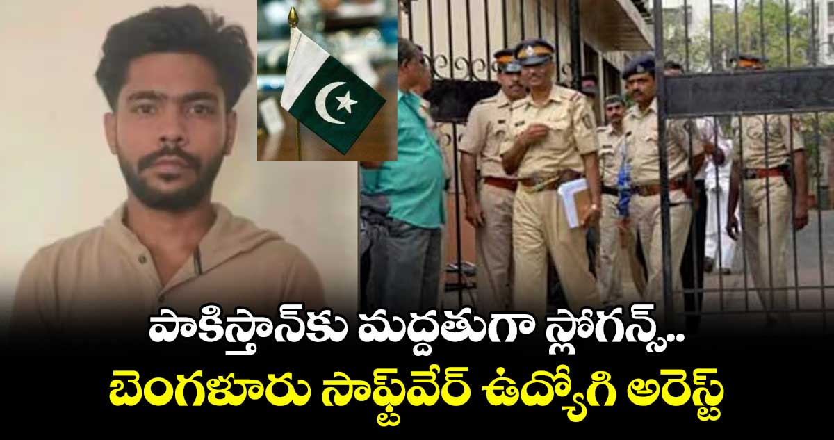 పాకిస్తాన్కు మద్దతుగా స్లోగన్స్..బెంగళూరు సాఫ్ట్వేర్ ఉద్యోగి అరెస్ట్