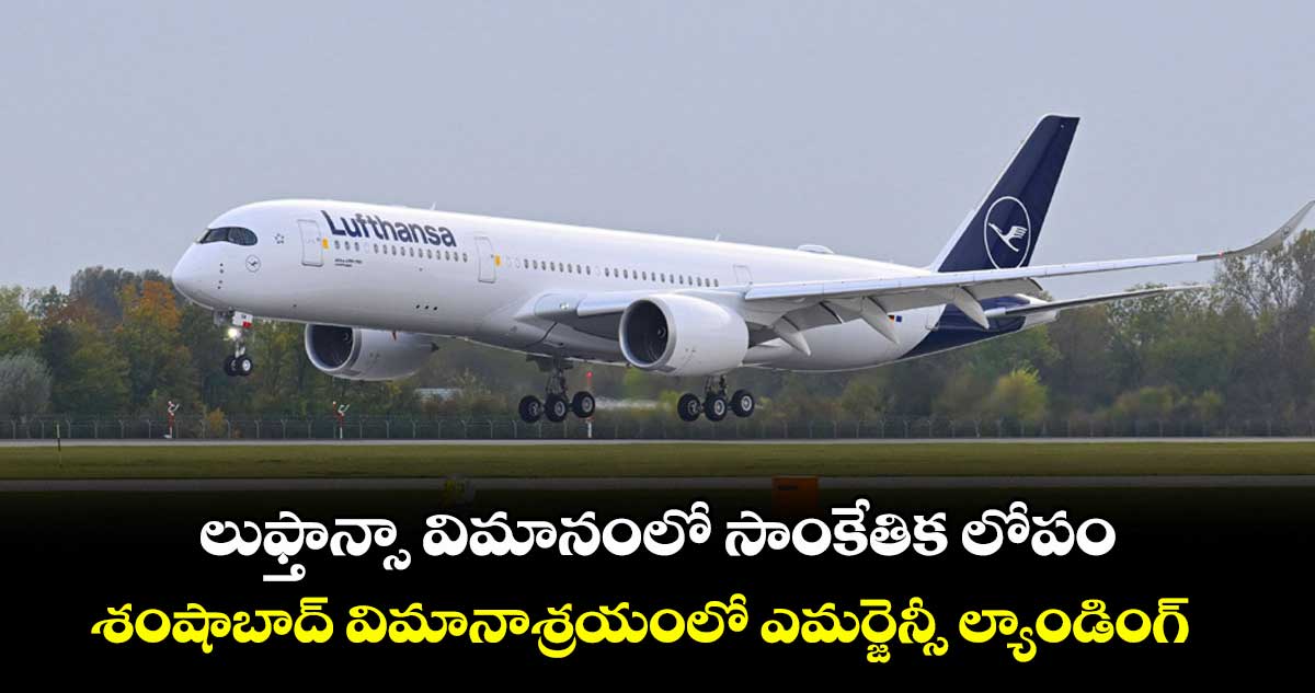లుఫ్తాన్సా విమానంలో సాంకేతిక లోపం.. శంషాబాద్ విమానాశ్రయంలో ఎమర్జెన్సీ ల్యాండింగ్