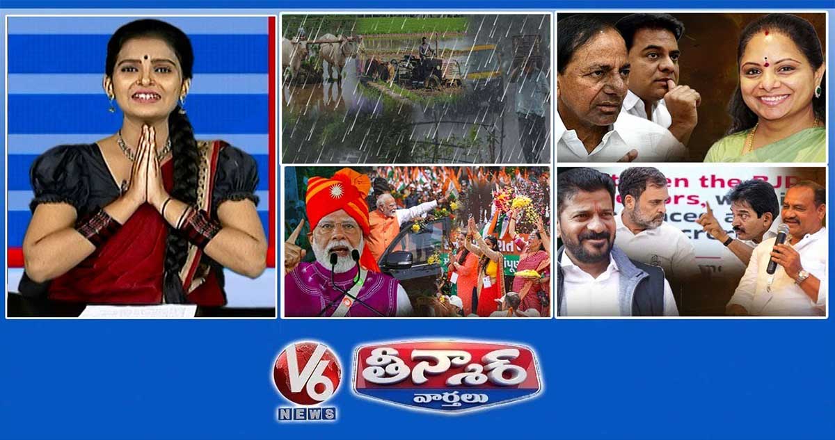 నైరుతి రుతుపవనాలు- తెలంగాణ | కవిత నెక్స్ట్ స్టెప్..? | PPC ఎగ్జిక్యూటివ్ కమిటీ | V6 తీన్మార్
