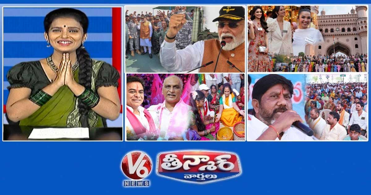 ప్రధాని మోదీ-వైమానిక యోధులు, సైనికులు | మిస్ వరల్డ్ 2025-చార్మినార్, లాడ్ బజార్ | హరీష్ రావు-కేటీఆర్ | V6 తీన్మార్