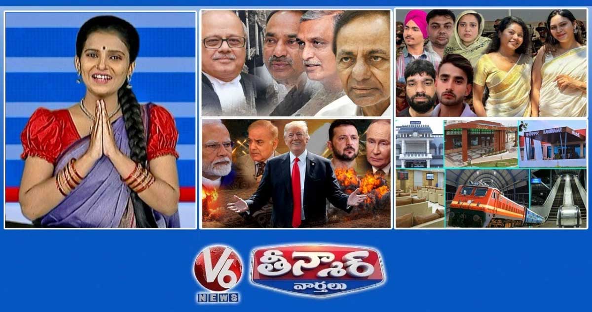 కేసీఆర్-కాళేశ్వరం కమిషన్ | 12 మంది ఐఎస్ఐతో సంబంధం ఉన్న గూఢచారులు అరెస్ట్ | ట్రంప్-శాంతి దూత | V6 తీన్మార్