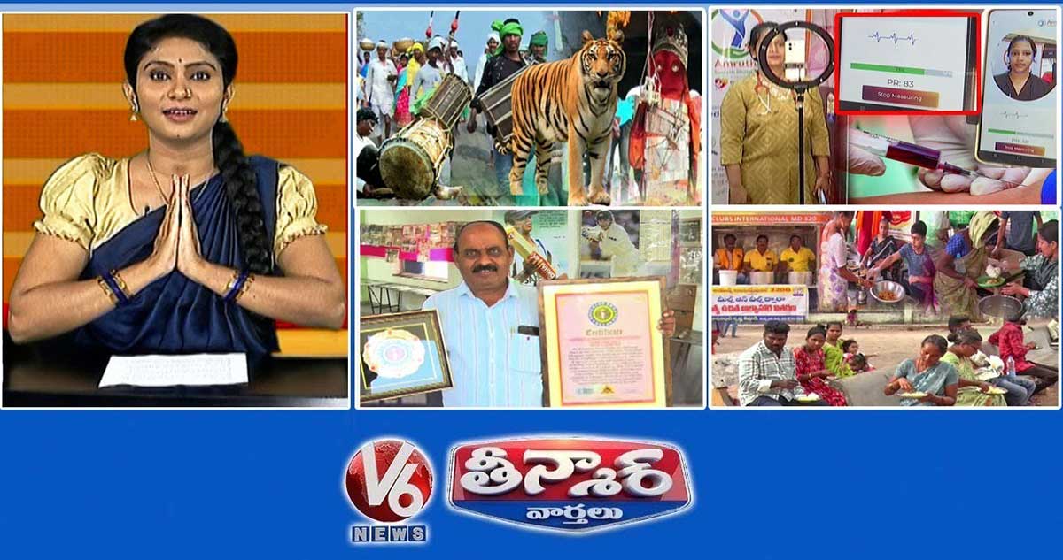 పులిని దేవుడిగా పూజించడం | సూదులు లేని AI రక్త పరీక్ష | రోజూ 1000 మందికి రుచికరమైన ఆహారం | V6 Teenmaar