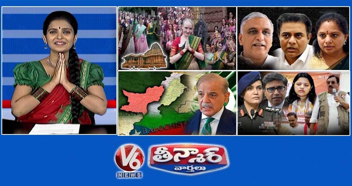 రామప్పలో మిస్ వరల్డ్ పోటీదారులు|కోల్డ్ వార్ -KTR, హరీష్ రావు, కవిత| బలూచిస్తాన్-పాకిస్తాన్|V6Teenmaar