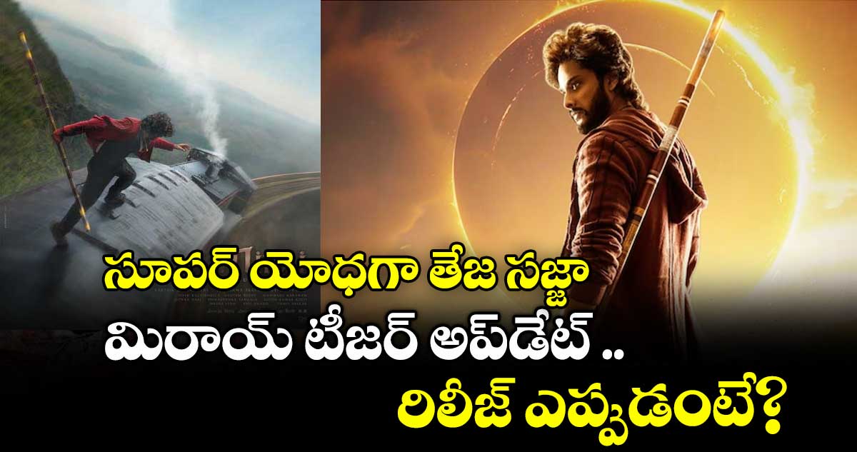 సూపర్ యోధగా తేజ సజ్జా .. మిరాయ్ టీజర్ అప్డేట్ .. రిలీజ్ ఎప్పుడంటే?
