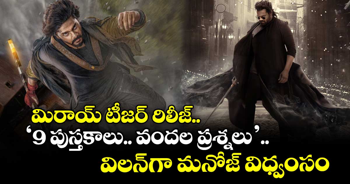 Mirai Teaser: మిరాయ్ టీజర్ రిలీజ్.. ‘9 పుస్తకాలు.. వందల ప్రశ్నలు’.. విలన్గా మనోజ్ విధ్వంసం