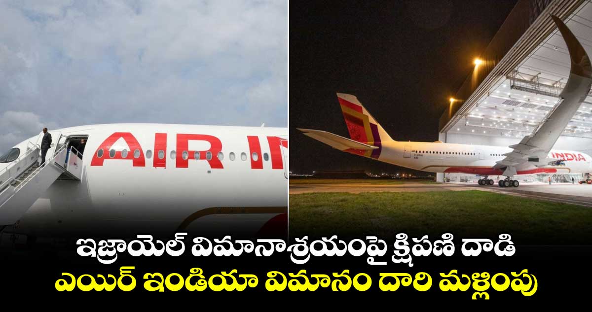 ఇజ్రాయెల్ విమానాశ్రయంపై క్షిపణి దాడి.. ఎయిర్ ఇండియా విమానం దారి మళ్లింపు