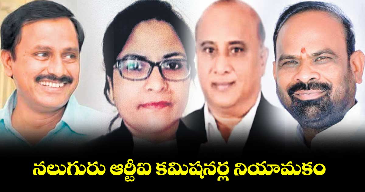 నలుగురు ఆర్టీఐ కమిషనర్ల నియామకం