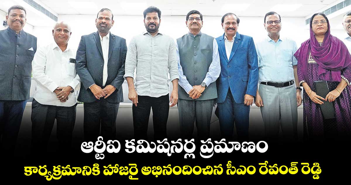 ఆర్టీఐ కమిషనర్ల ప్రమాణం .. కార్యక్రమానికి హాజరై అభినందించిన సీఎం రేవంత్ రెడ్డి