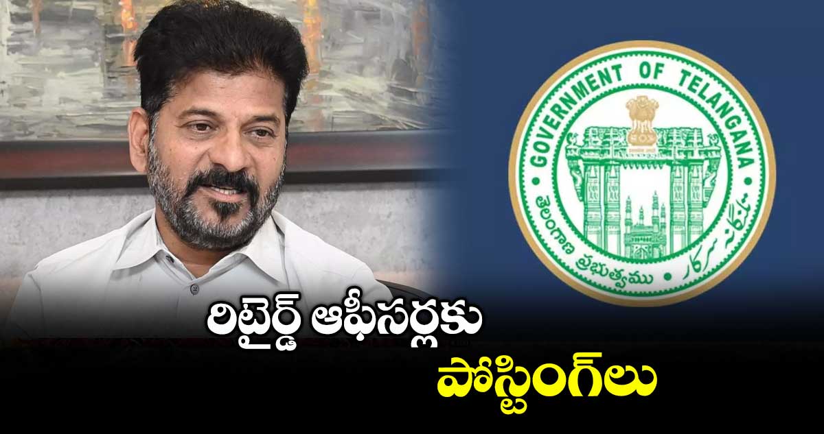 రిటైర్డ్ ఆఫీసర్లకు పోస్టింగ్లు