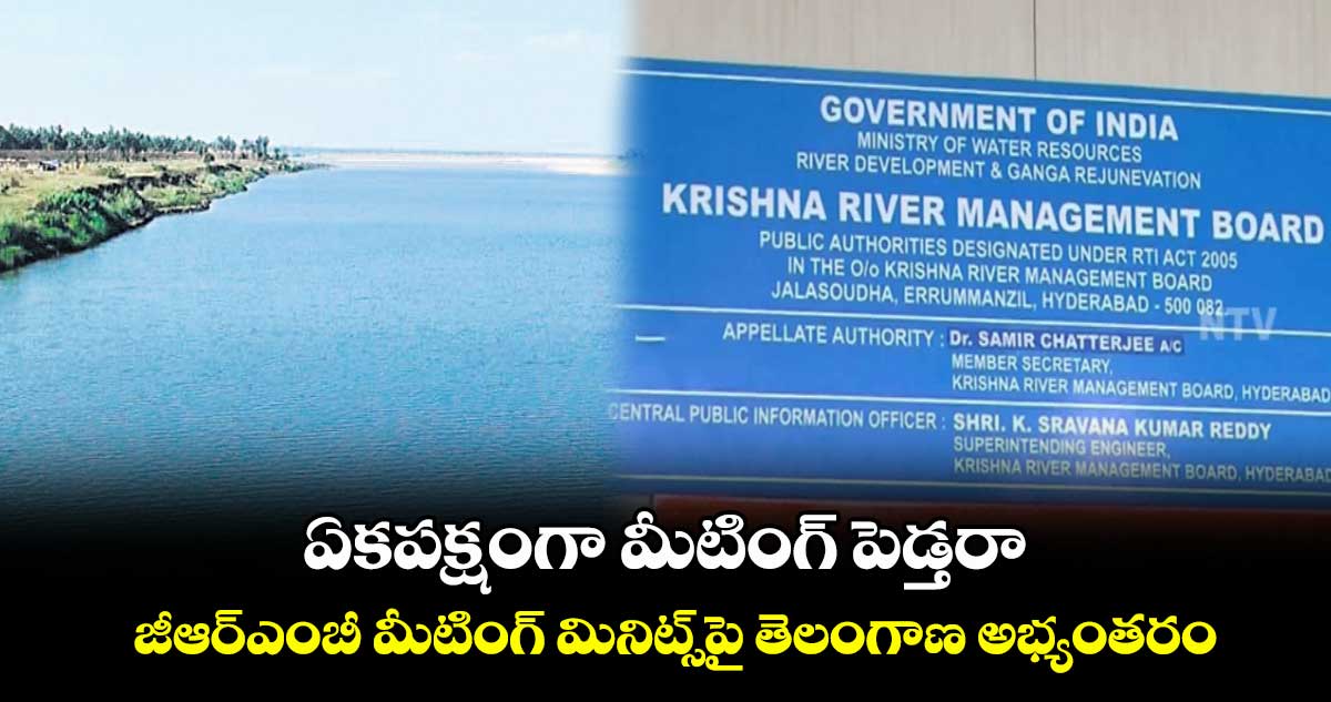 ఏకపక్షంగా మీటింగ్ పెడ్తరా .. జీఆర్ఎంబీ మీటింగ్ మినిట్స్పై తెలంగాణ అభ్యంతరం