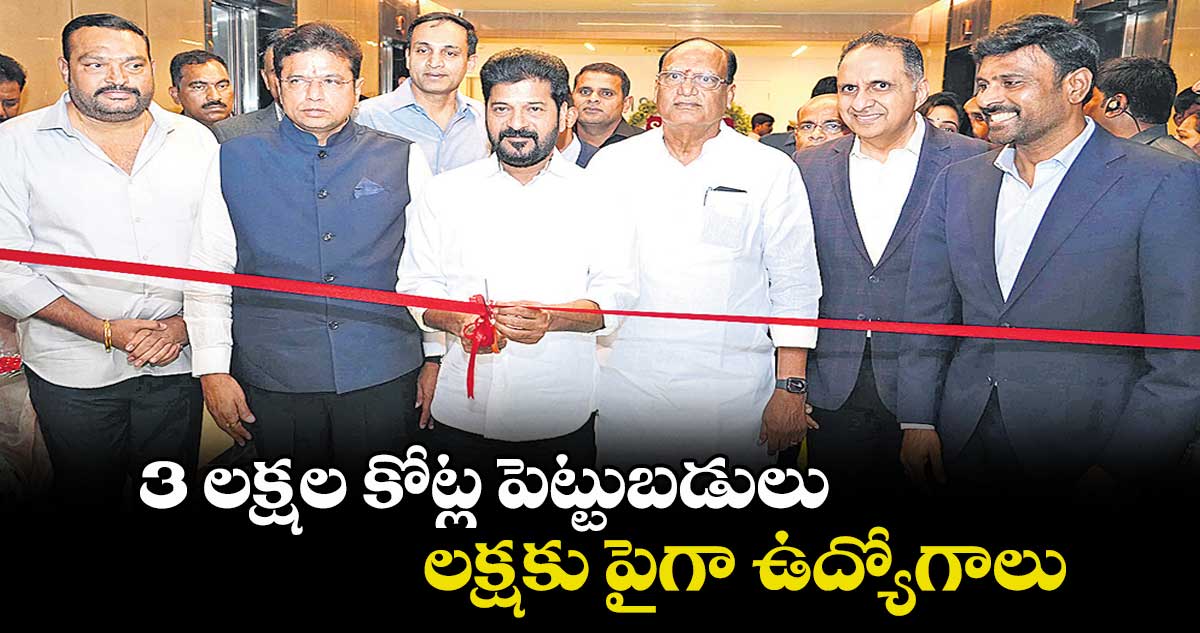 3 లక్షల కోట్ల పెట్టుబడులు లక్షకు పైగా ఉద్యోగాలు : సీఎం రేవంత్ రెడ్డి