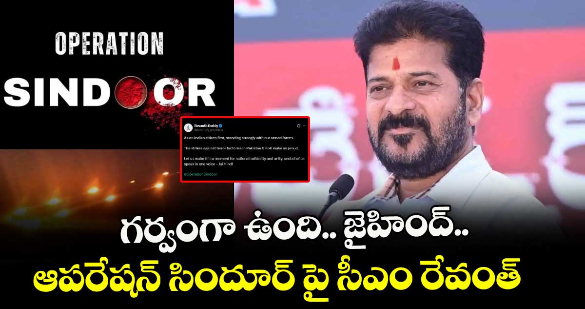 గర్వంగా ఉంది.. జైహింద్.. ఆపరేషన్ సిందూర్ పై సీఎం రేవంత్