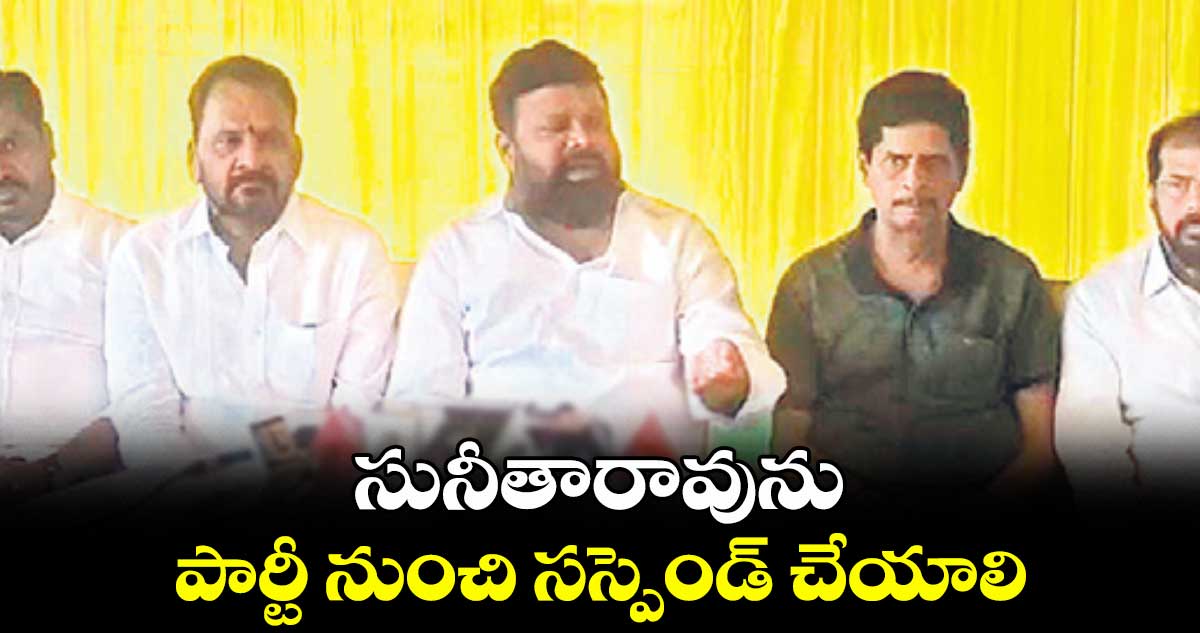సునీతారావును పార్టీ నుంచి సస్పెండ్ చేయాలి : నాగరాజుగౌడ్