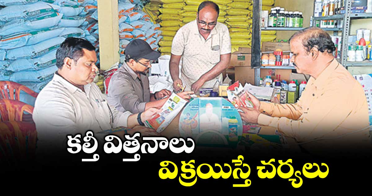  కల్తీ విత్తనాలు విక్రయిస్తే చర్యలు : ఏడీఏ 