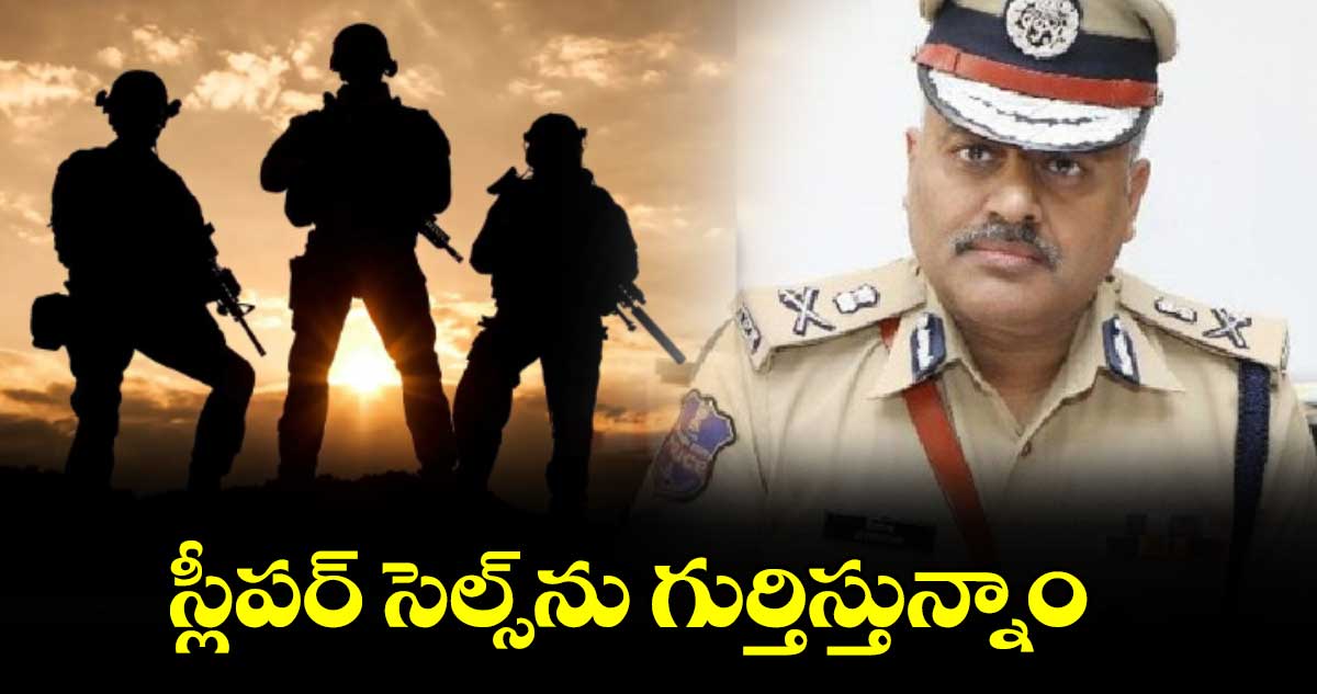స్లీపర్ సెల్స్ను గుర్తిస్తున్నాం : డీజీపీ