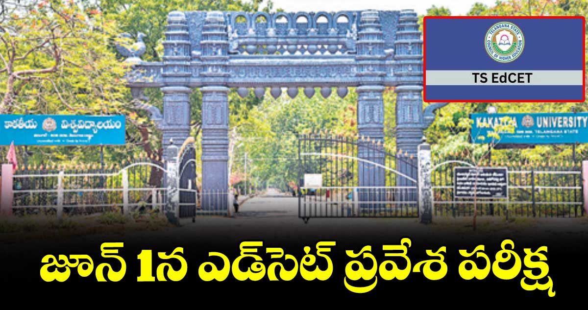 జూన్ 1న ఎడ్సెట్ ప్రవేశ పరీక్ష