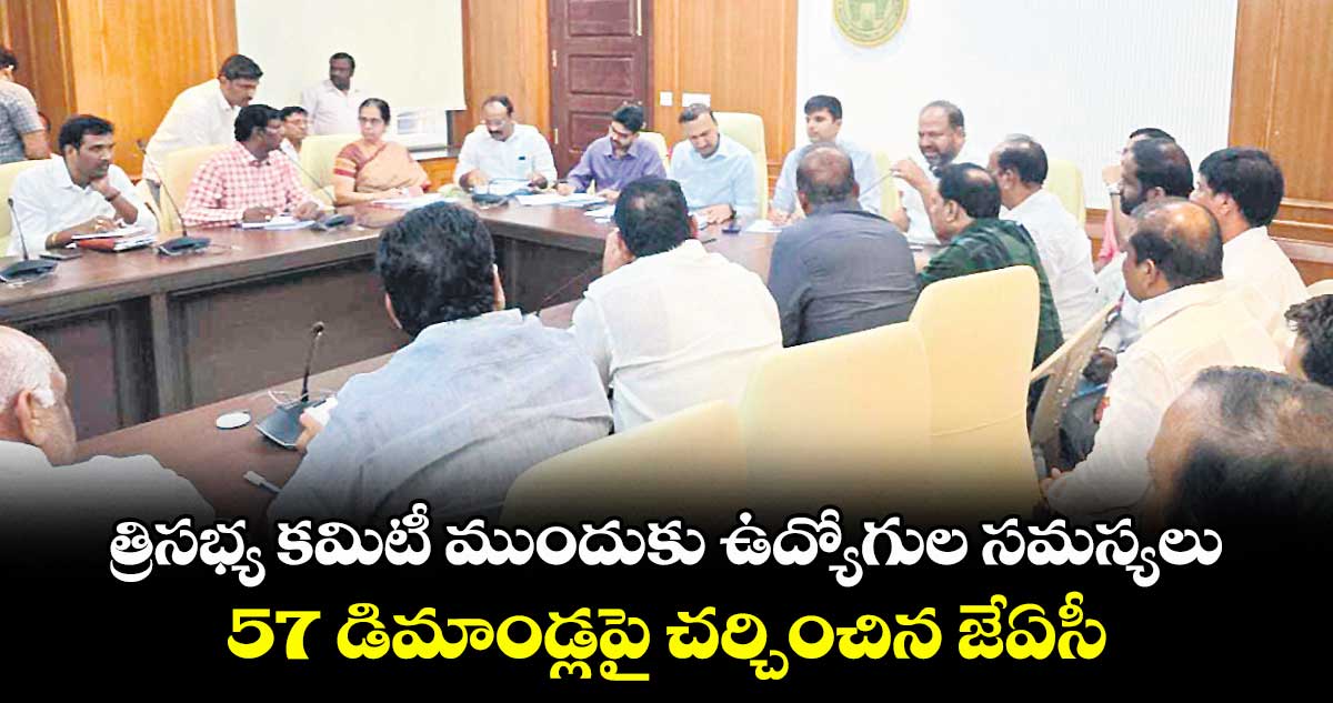 త్రిసభ్య కమిటీ ముందుకు ఉద్యోగుల సమస్యలు .. 57 డిమాండ్లపై చర్చించిన జేఏసీ