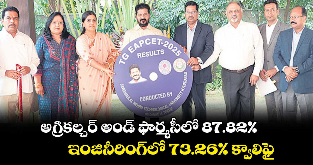 అగ్రికల్చర్ అండ్ ఫార్మసీలో 87.82%.. ఇంజినీరింగ్లో 73.26% క్వాలిఫై