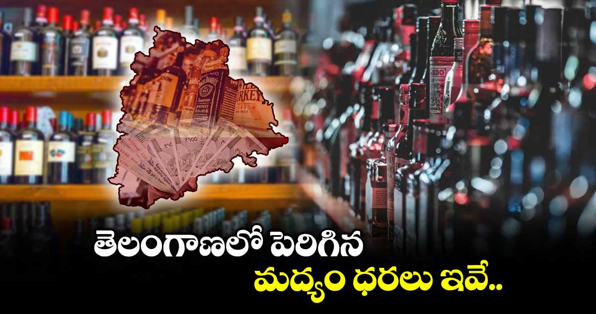 తెలంగాణలో పెరిగిన మద్యం ధరలు ఇవే..