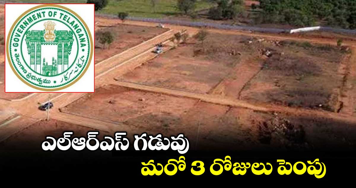 ఎల్ఆర్ఎస్ గడువు మరో 3 రోజులు పెంపు
