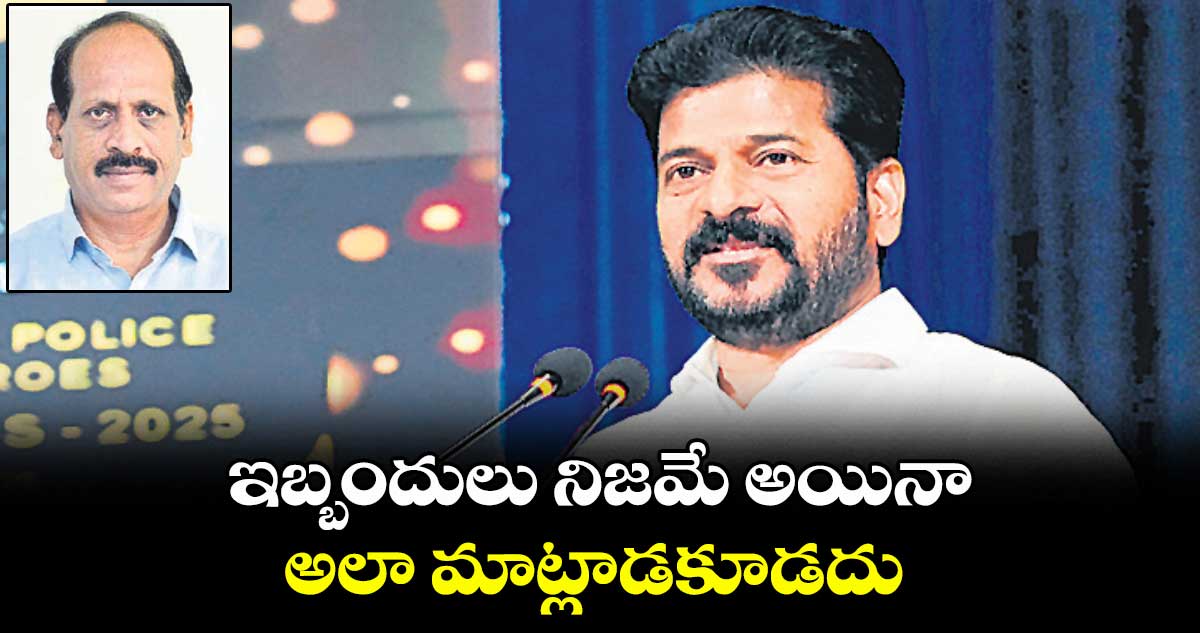 ఇబ్బందులు నిజమే అయినా.. అలా మాట్లాడకూడదు