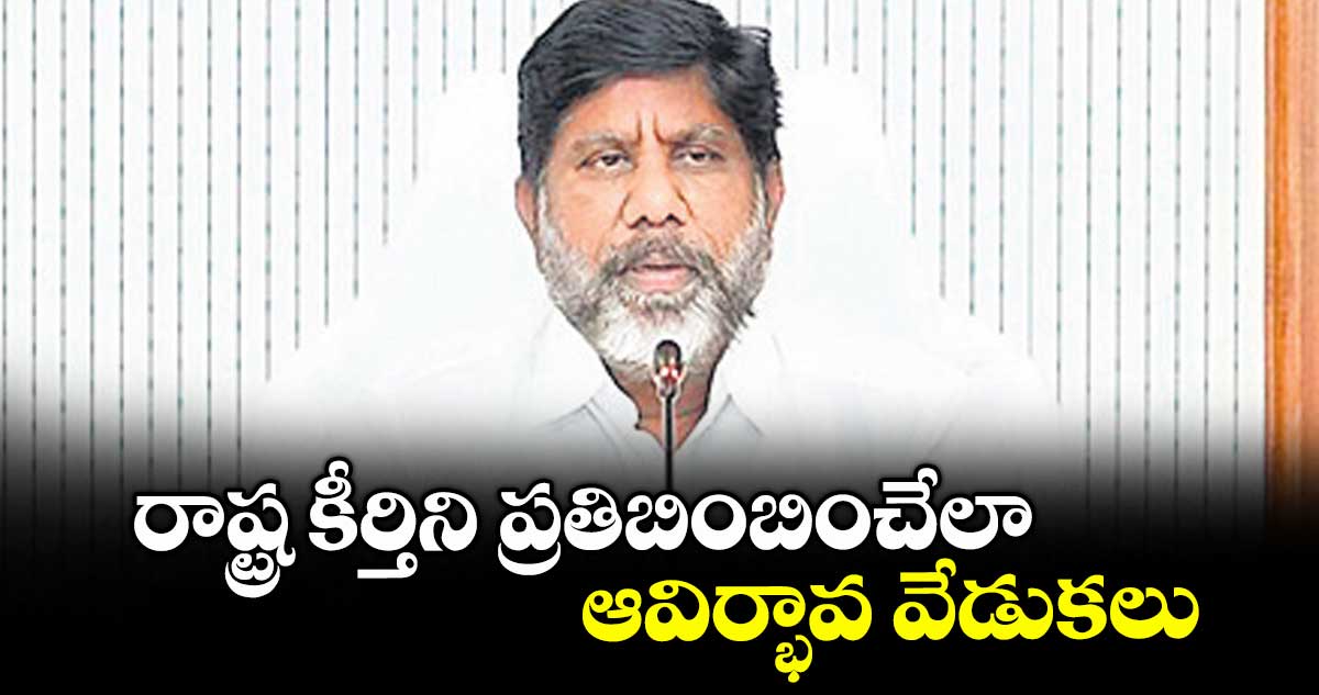 రాష్ట్ర కీర్తిని ప్రతిబింబించేలా ఆవిర్భావ వేడుకలు