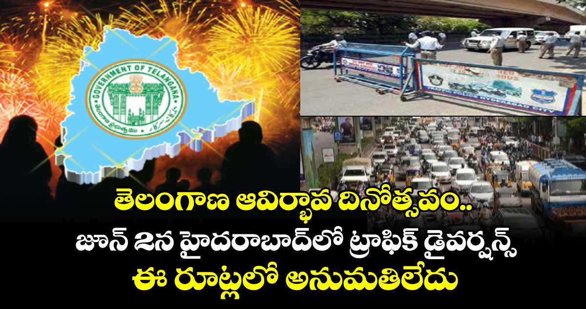 తెలంగాణ ఆవిర్భావ దినోత్సవం.. జూన్ 2న హైదరాబాద్లో ట్రాఫిక్ డైవర్షన్స్.. ఈ రూట్లలో అనుమతిలేదు