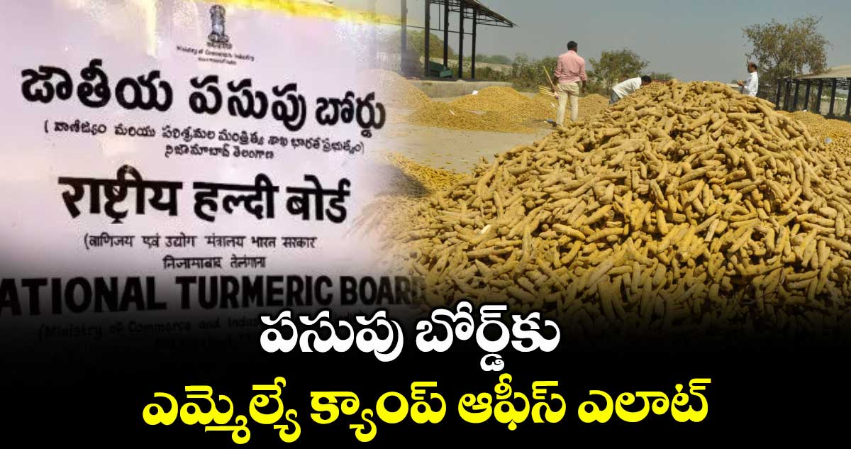 పసుపు బోర్డ్కు ఎమ్మెల్యే క్యాంప్ ఆఫీస్ ఎలాట్