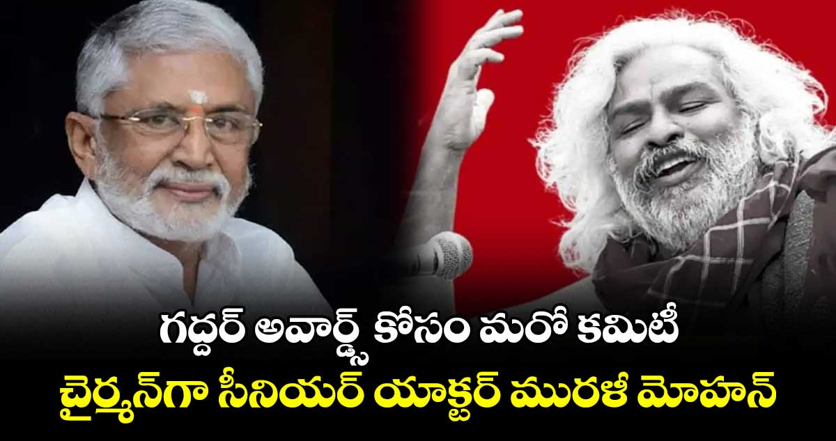 గద్దర్ అవార్డ్స్ కోసం మరో కమిటీ .. చైర్మన్​గా సీనియర్ యాక్టర్ మురళీ మోహన్