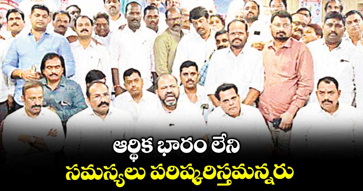 ఆర్థిక భారం లేని సమస్యలు పరిష్కరిస్తమన్నరు : మారం జగదీశ్వర్