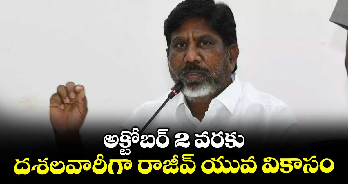 అక్టోబర్ 2 వరకు దశలవారీగా రాజీవ్ యువ వికాసం : డిప్యూటీ సీఎం భట్టి