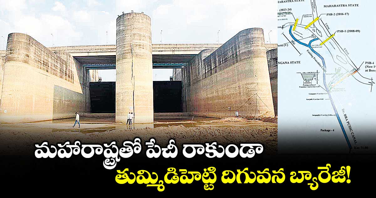 మహారాష్ట్రతో పేచీ రాకుండా .. తుమ్మిడిహెట్టి దిగువన బ్యారేజీ!