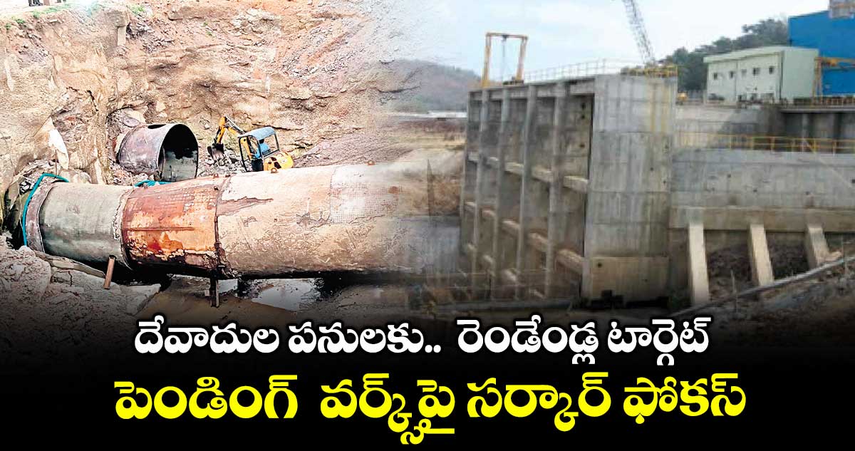 దేవాదుల పనులకు.. రెండేండ్ల టార్గెట్.. పెండింగ్ వర్క్స్పై సర్కార్ ఫోకస్
