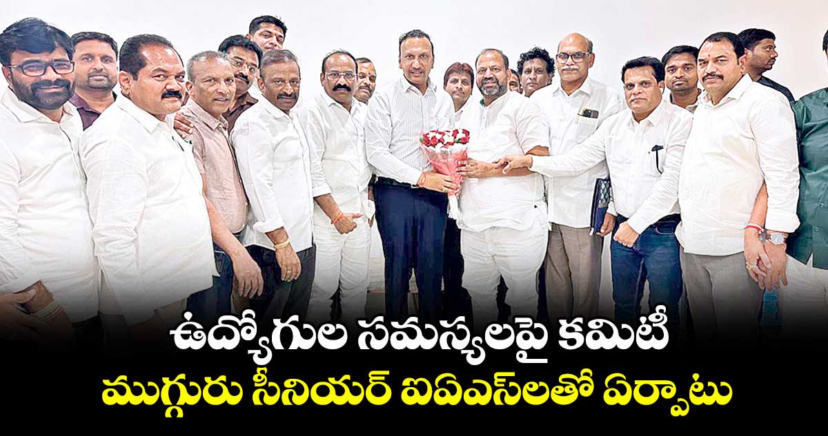 ఉద్యోగుల సమస్యలపై కమిటీ.. ముగ్గురు సీనియర్ ఐఏఎస్లతో ఏర్పాటు