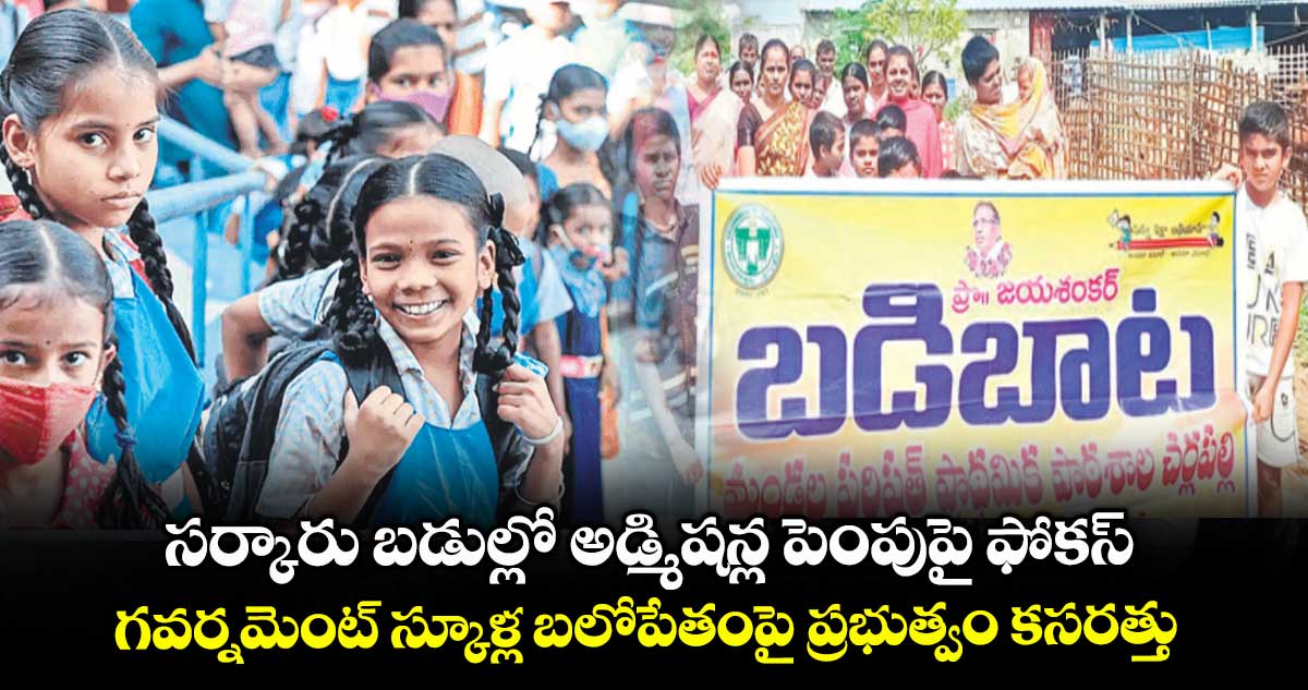 సర్కారు బడుల్లో అడ్మిషన్ల పెంపుపై ఫోకస్ .. గవర్నమెంట్ స్కూళ్ల బలోపేతంపై ప్రభుత్వం కసరత్తు