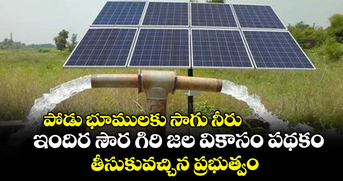 పోడు భూములకు సాగు నీరు .. ఇందిర సౌర గిరి జల వికాసం పథకం తీసుకువచ్చిన ప్రభుత్వం