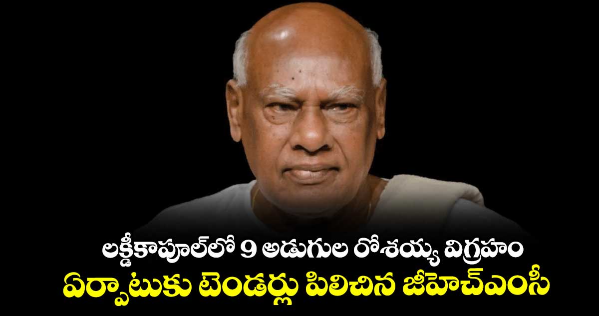 లక్డీకాపూల్లో 9 అడుగుల రోశయ్య విగ్రహం .. ఏర్పాటుకు టెండర్లు పిలిచిన జీహెచ్ఎంసీ