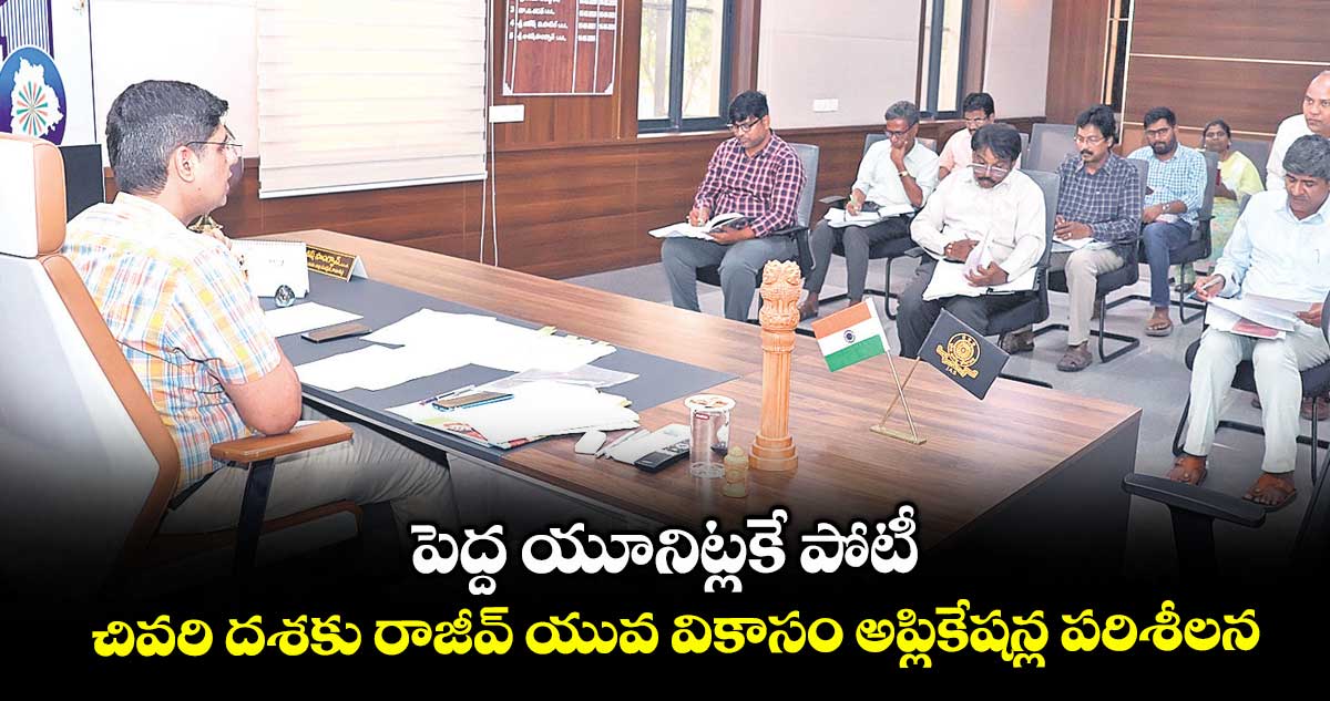 పెద్ద యూనిట్లకే పోటీ .. చివరి దశకు రాజీవ్ యువ వికాసం అప్లికేషన్ల పరిశీలన