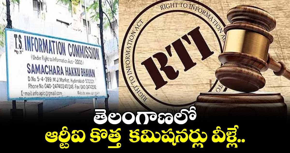 తెలంగాణలో నలుగురు ఆర్టీఐ కొత్త కమిషనర్లు వీళ్లే..