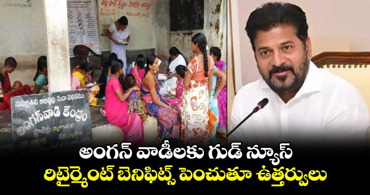 గుడ్ న్యూస్: అంగన్ వాడీల రిటైర్మెంట్ బెనిఫిట్స్ పెంచుతూ ఉత్తర్వులు