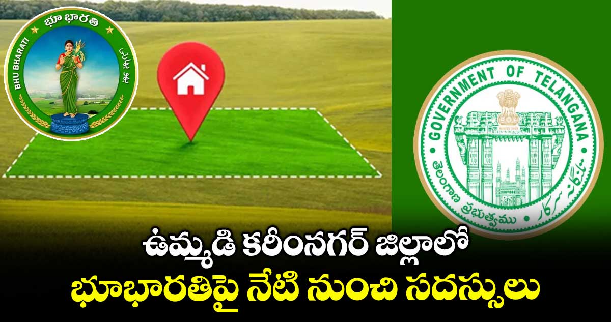 ఉమ్మడి కరీంనగర్ జిల్లాలో భూభారతిపై నేటి నుంచి సదస్సులు