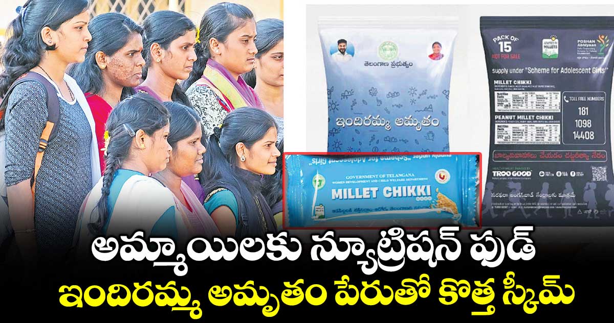 అమ్మాయిలకు న్యూట్రిషన్ ఫుడ్ .. ఇందిరమ్మ అమృతం పేరుతో కొత్త స్కీమ్