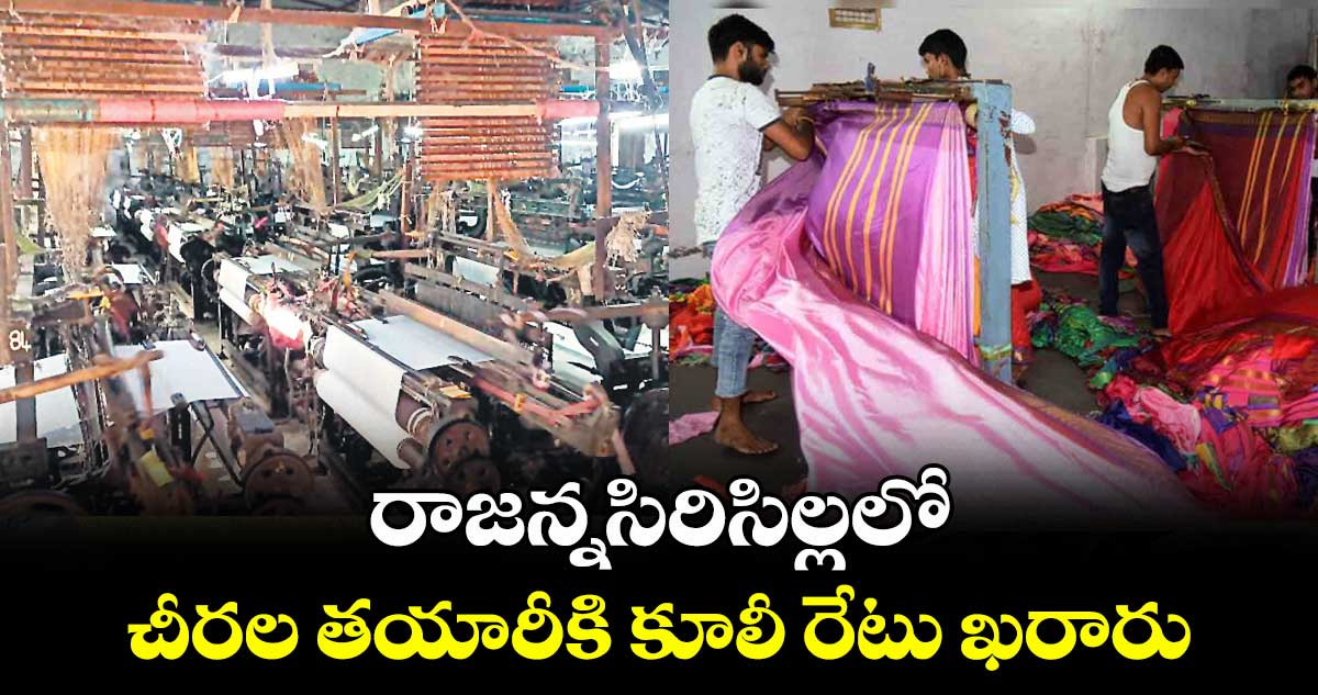 రాజన్నసిరిసిల్లలో చీరల తయారీకి కూలీ రేటు ఖరారు