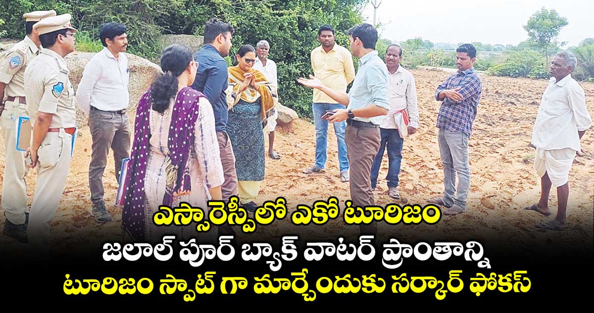 ఎస్సారెస్పీలో ఎకో టూరిజం .. జలాల్ పూర్ బ్యాక్ వాటర్ ప్రాంతాన్ని టూరిజం స్పాట్ గా మార్చేందుకు సర్కార్ ఫోకస్