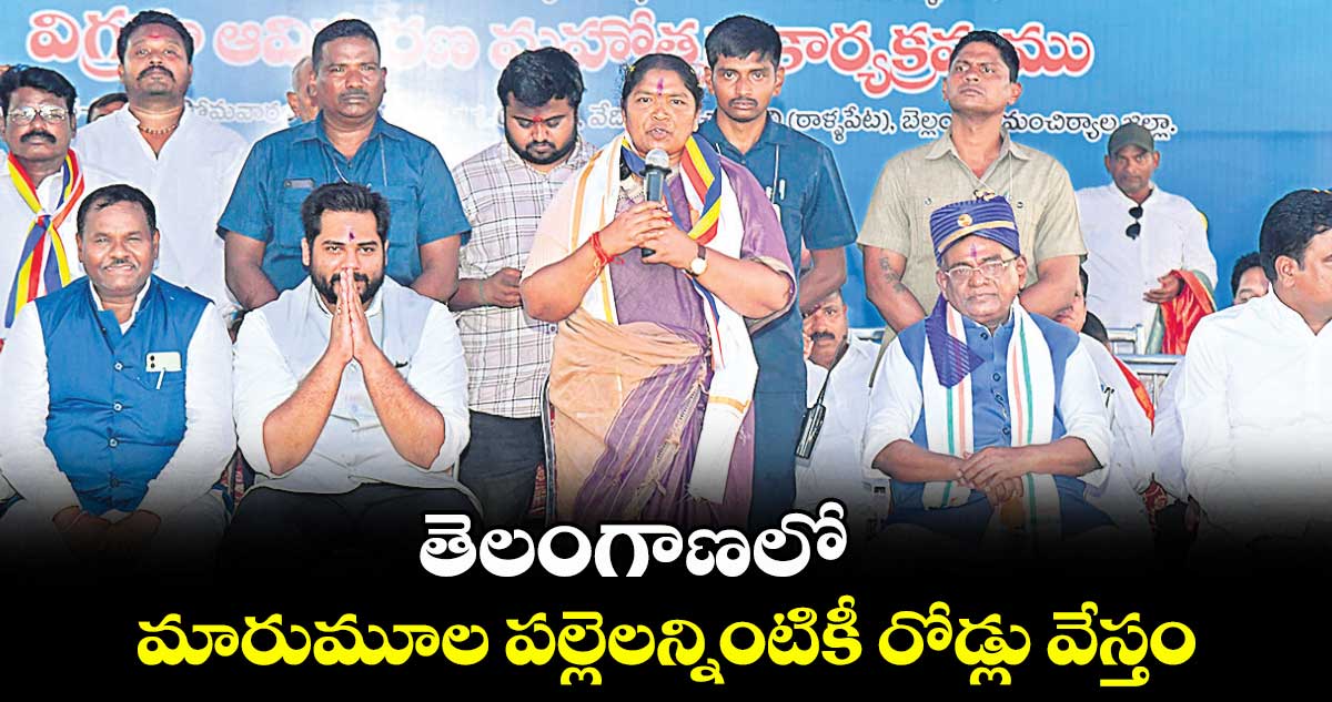 తెలంగాణలో మారుమూల పల్లెలన్నింటికీ రోడ్లు వేస్తం : మంత్రి సీతక్క