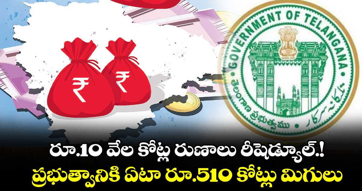 రూ.10 వేల కోట్ల రుణాలు రీషెడ్యూల్.!..ప్రభుత్వానికి ఏటా రూ.510 కోట్లు మిగులు