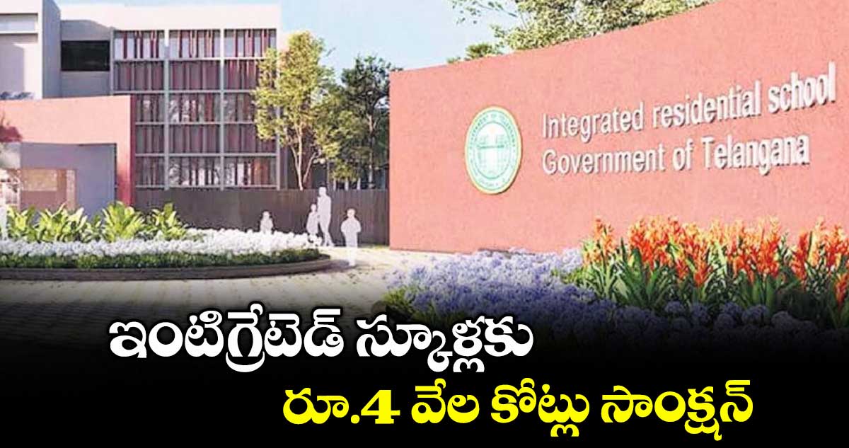 ఇంటిగ్రేటెడ్ స్కూళ్లకు రూ.4 వేల కోట్లు సాంక్షన్
