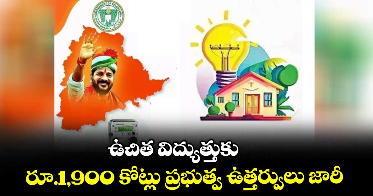 ఉచిత విద్యుత్తుకు రూ.1,900 కోట్లు ప్రభుత్వ ఉత్తర్వులు జారీ