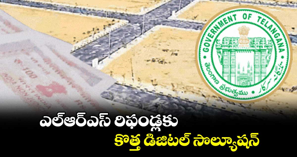 ఎల్ఆర్ఎస్ రిఫండ్లకు కొత్త డిజిటల్ సొల్యూషన్